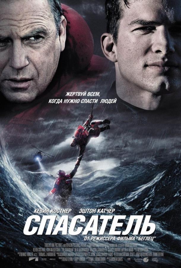 Фильм Спасатель 2006 смотреть онлайн с Эштоном Кутчером и Нилом МакДонафом